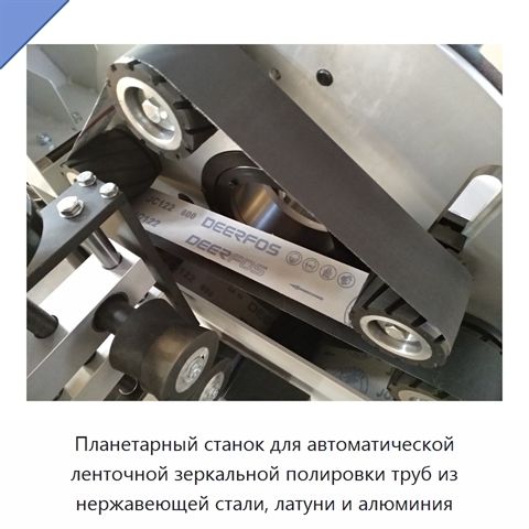 Планетарный станок для автоматической ленточной зеркальной полировки труб из нержавеющей стали, латуни и алюминия