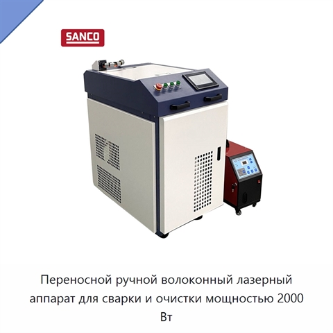 Переносной ручной волоконный лазерный аппарат для сварки и очистки мощностью 2000 Вт