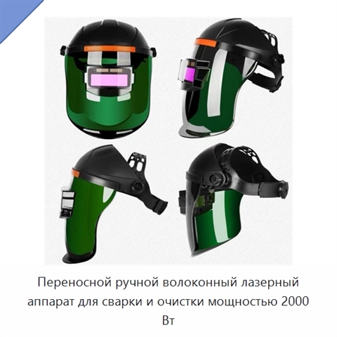 Переносной ручной волоконный лазерный аппарат для сварки и очистки мощностью 2000 Вт