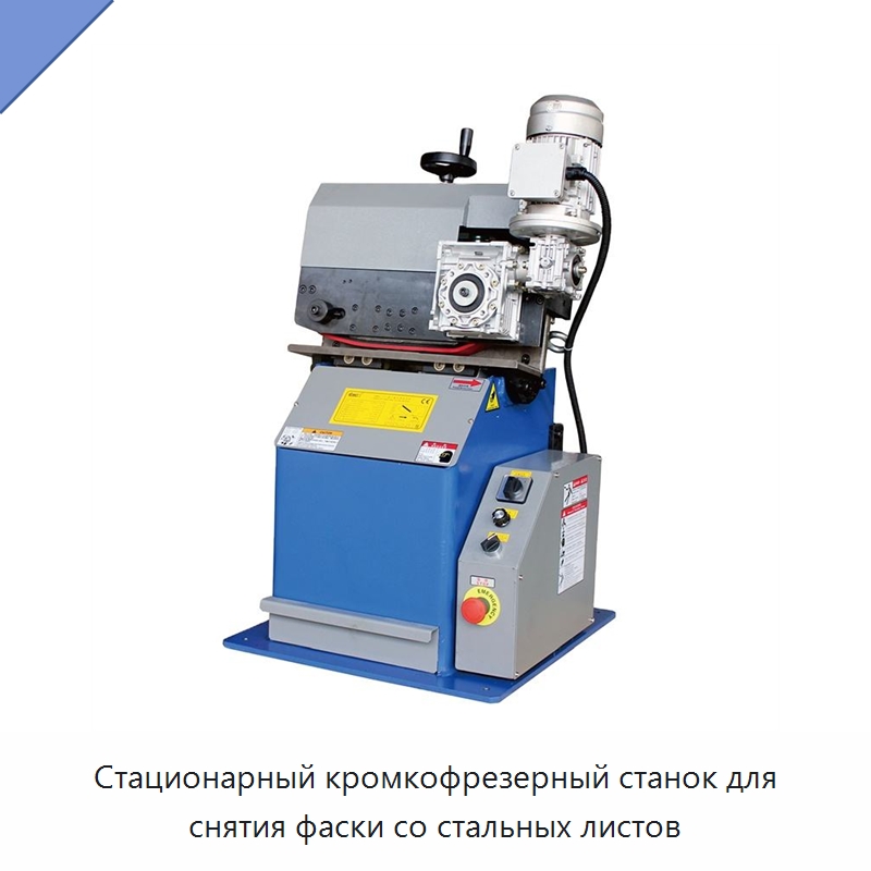 Стационарный кромкофрезерный станок для снятия фаски со стальных листов — Фаскоснимательный станок