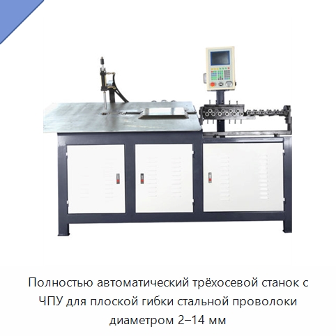 Полностью автоматический трёхосевой станок с ЧПУ для плоской гибки стальной проволоки диаметром 2–14 мм — Гибочные станки