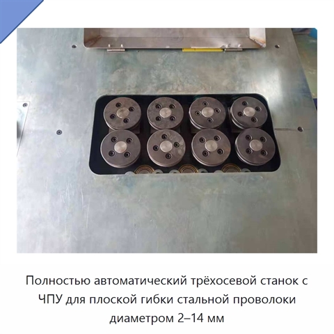 Полностью автоматический трёхосевой станок с ЧПУ для плоской гибки стальной проволоки диаметром 2–14 мм