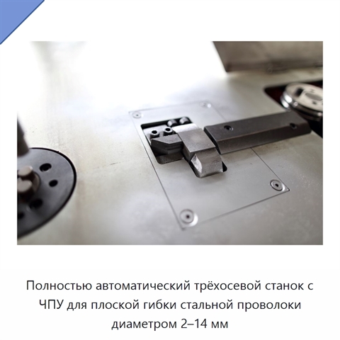 Полностью автоматический трёхосевой станок с ЧПУ для плоской гибки стальной проволоки диаметром 2–14 мм