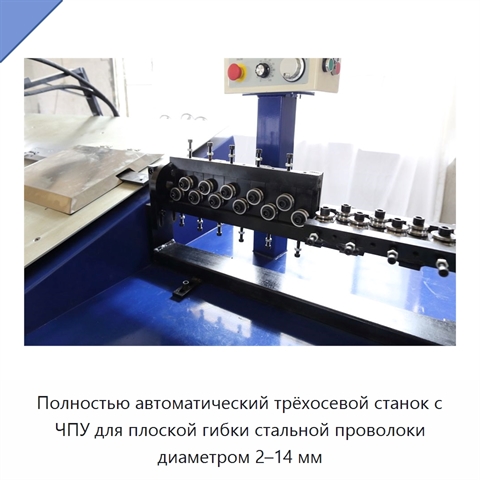 Полностью автоматический трёхосевой станок с ЧПУ для плоской гибки стальной проволоки диаметром 2–14 мм