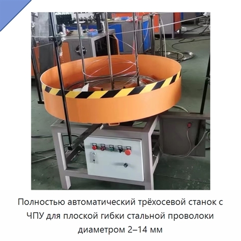 Полностью автоматический трёхосевой станок с ЧПУ для плоской гибки стальной проволоки диаметром 2–14 мм