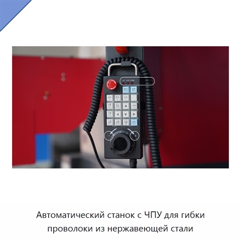 Автоматический станок с ЧПУ для гибки проволоки из нержавеющей стали