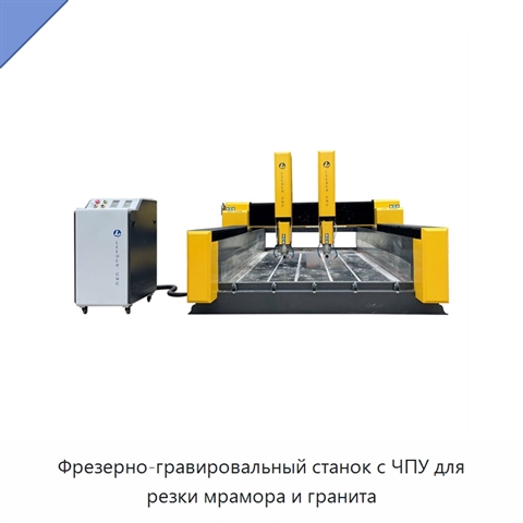 Фрезерно-гравировальный станок с ЧПУ для резки мрамора и гранита