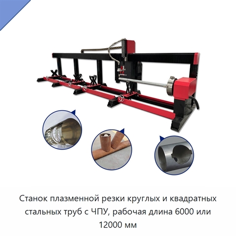Станок плазменной резки круглых и квадратных стальных труб с ЧПУ, рабочая длина 6000 или 12000 мм