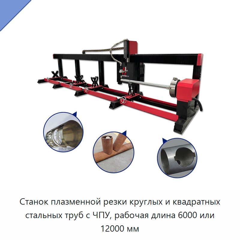 Станок плазменной резки круглых и квадратных стальных труб с ЧПУ, рабочая длина 6000 или 12000 мм — Металлорежущие станки