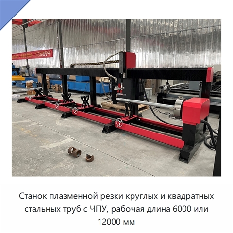 Станок плазменной резки круглых и квадратных стальных труб с ЧПУ, рабочая длина 6000 или 12000 мм