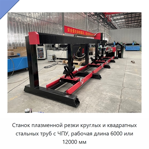 Станок плазменной резки круглых и квадратных стальных труб с ЧПУ, рабочая длина 6000 или 12000 мм