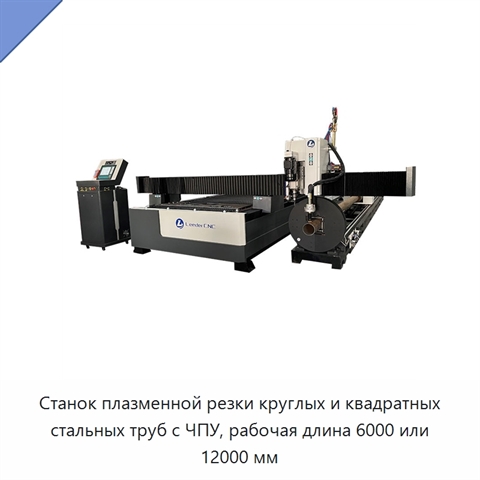 Станок плазменной резки круглых и квадратных стальных труб с ЧПУ, рабочая длина 6000 или 12000 мм
