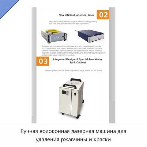 Ручная волоконная лазерная машина для удаления ржавчины и краски