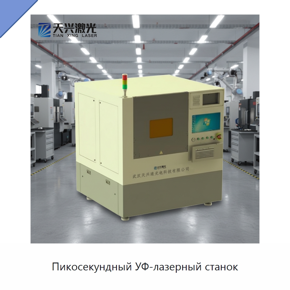 Пикосекундный УФ-лазерный станок — Станки лазерной резки