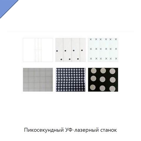 Пикосекундный УФ-лазерный станок
