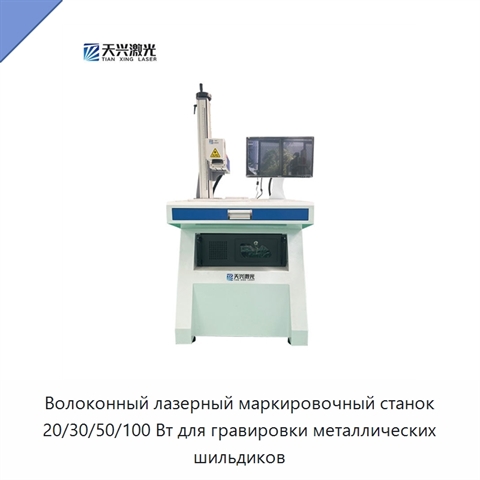Волоконный лазерный маркировочный станок 20/30/50/100 Вт для гравировки металлических шильдиков
