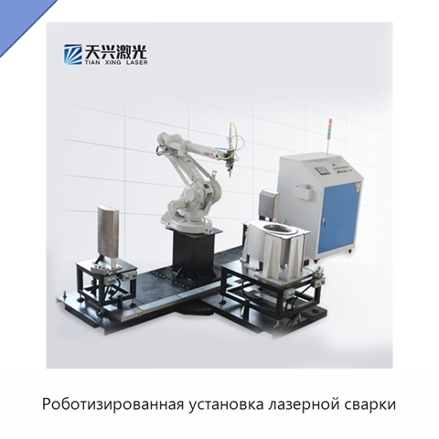 Роботизированная установка лазерной сварки
