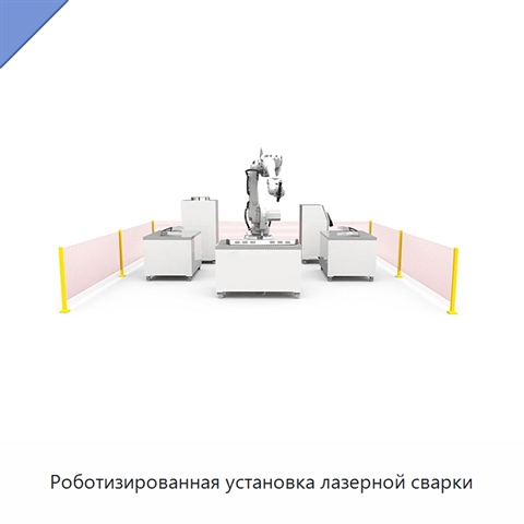 Роботизированная установка лазерной сварки
