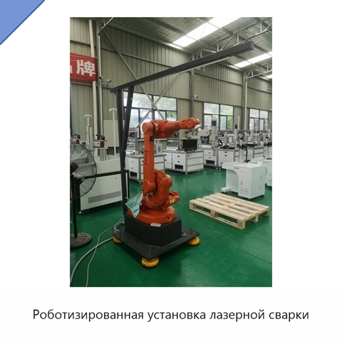 Роботизированная установка лазерной сварки