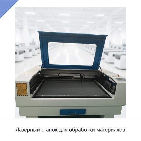 Лазерный станок для обработки материалов