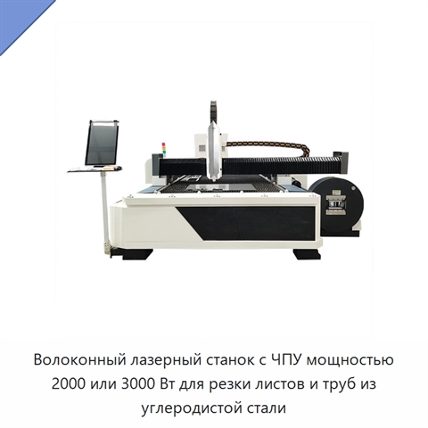 Волоконный лазерный станок с ЧПУ мощностью 2000 или 3000 Вт для резки листов и труб из углеродистой стали