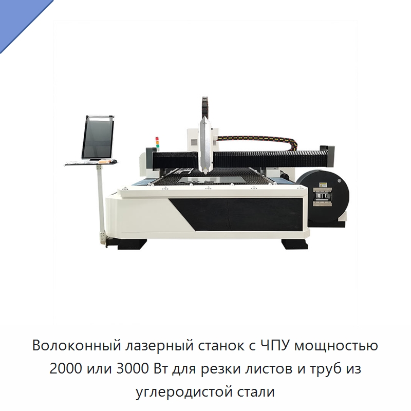 Волоконный лазерный станок с ЧПУ мощностью 2000 или 3000 Вт для резки листов и труб из углеродистой стали — Станки лазерной резки