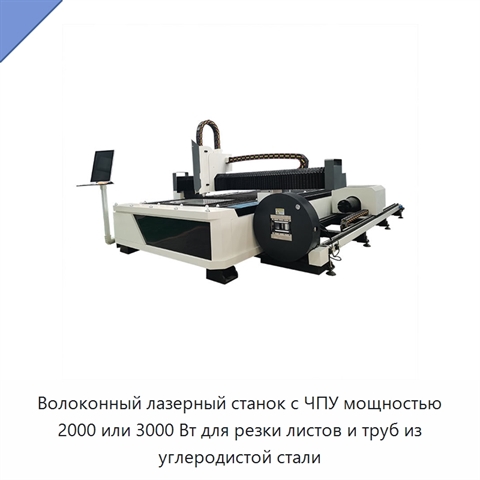 Волоконный лазерный станок с ЧПУ мощностью 2000 или 3000 Вт для резки листов и труб из углеродистой стали