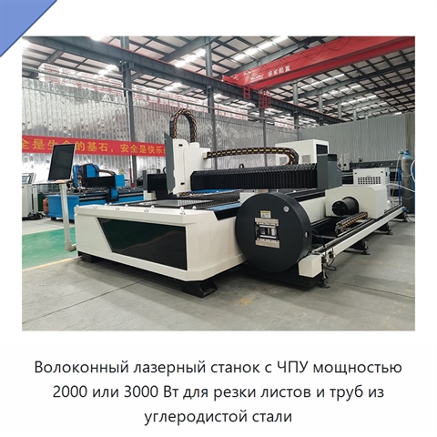 Волоконный лазерный станок с ЧПУ мощностью 2000 или 3000 Вт для резки листов и труб из углеродистой стали