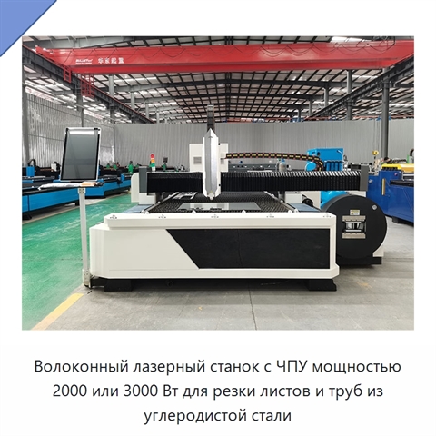 Волоконный лазерный станок с ЧПУ мощностью 2000 или 3000 Вт для резки листов и труб из углеродистой стали
