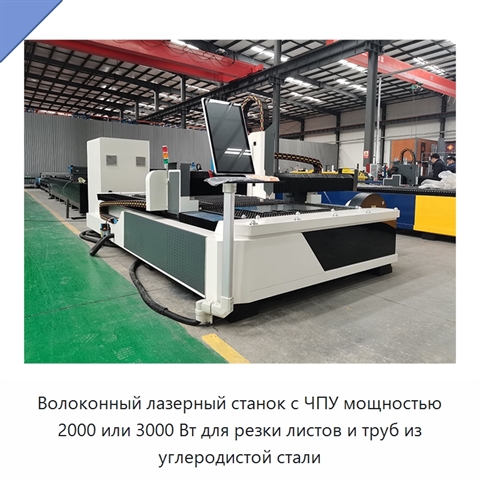 Волоконный лазерный станок с ЧПУ мощностью 2000 или 3000 Вт для резки листов и труб из углеродистой стали