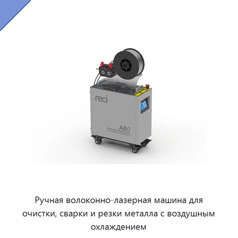 Ручная волоконно-лазерная машина для очистки, сварки и резки металла с воздушным охлаждением