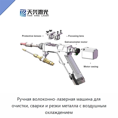 Ручная волоконно-лазерная машина для очистки, сварки и резки металла с воздушным охлаждением