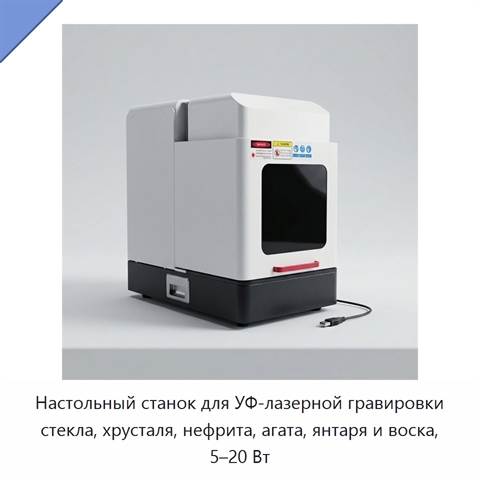 Настольный станок для УФ-лазерной гравировки стекла, хрусталя, нефрита, агата, янтаря и воска, 5–20 Вт