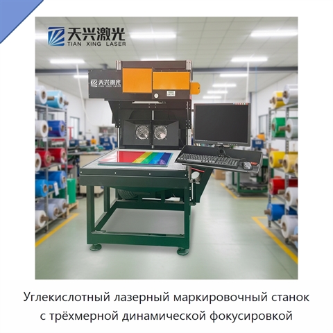 Углекислотный лазерный маркировочный станок с трёхмерной динамической фокусировкой