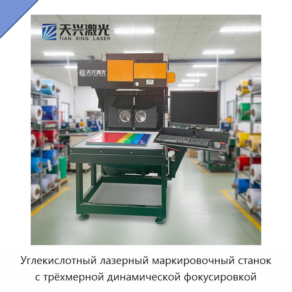 Углекислотный лазерный маркировочный станок с трёхмерной динамической фокусировкой — Лазерные маркировочные станки