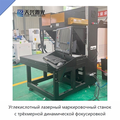 Углекислотный лазерный маркировочный станок с трёхмерной динамической фокусировкой