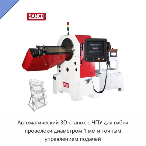 Автоматический 3D-станок с ЧПУ для гибки проволоки диаметром 1 мм и точным управлением подачей