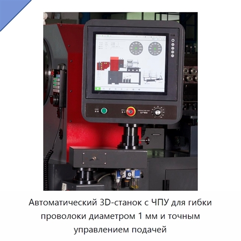 Автоматический 3D-станок с ЧПУ для гибки проволоки диаметром 1 мм и точным управлением подачей