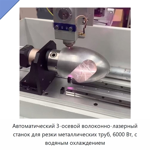 Автоматический 3-осевой волоконно-лазерный станок для резки металлических труб, 6000 Вт, с водяным охлаждением