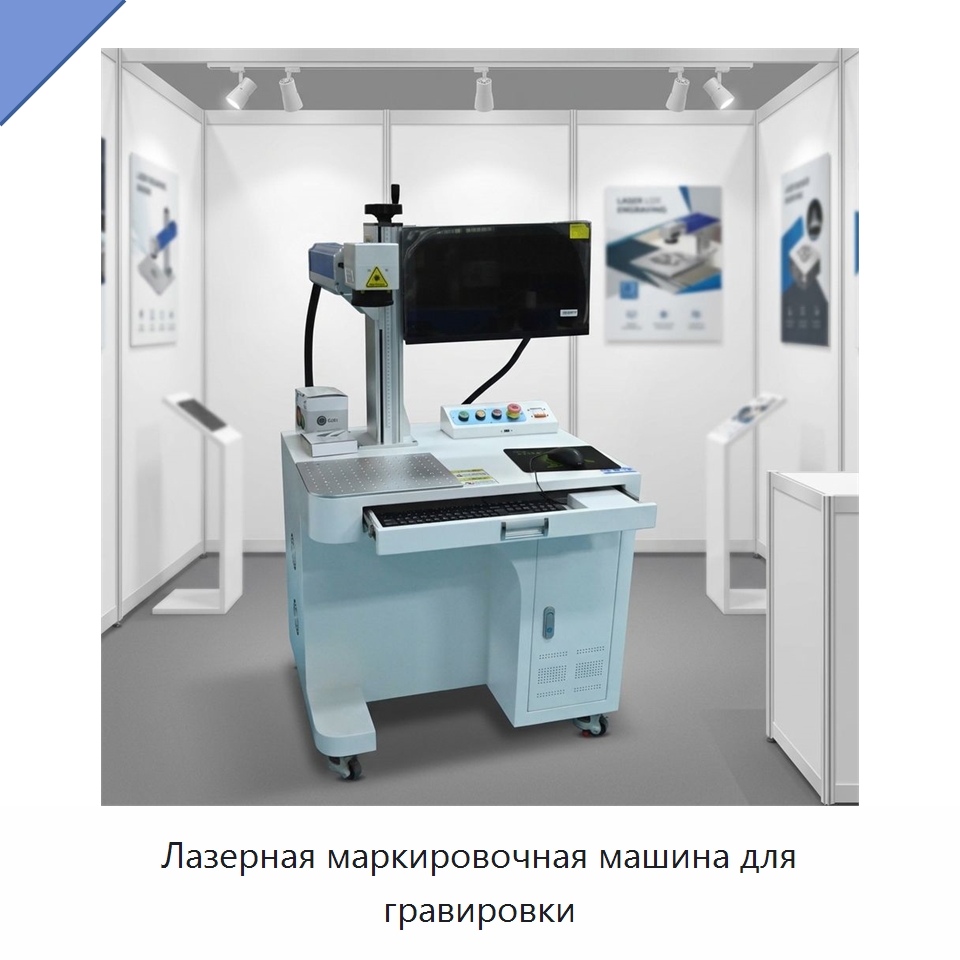 Лазерная маркировочная машина для гравировки — Лазерные маркировочные станки