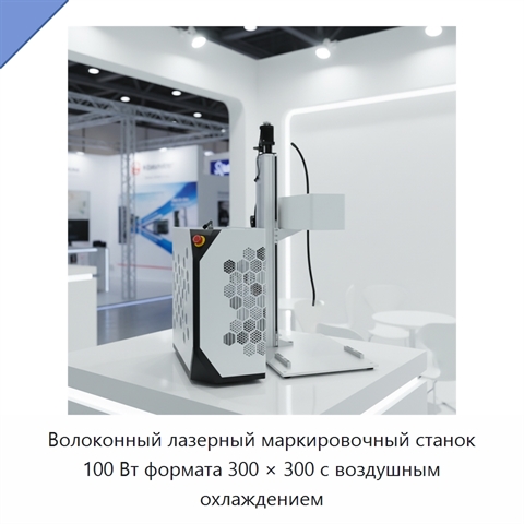 Волоконный лазерный маркировочный станок 100 Вт формата 300 × 300 с воздушным охлаждением
