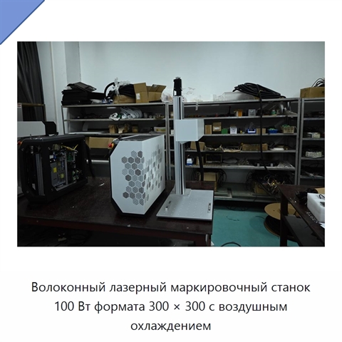 Волоконный лазерный маркировочный станок 100 Вт формата 300 × 300 с воздушным охлаждением