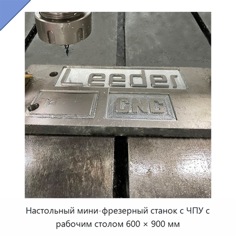 Настольный мини-фрезерный станок с ЧПУ с рабочим столом 600 × 900 мм