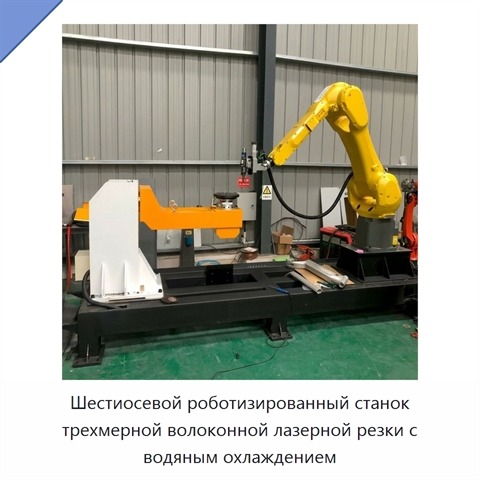 Шестиосевой роботизированный станок трехмерной волоконной лазерной резки с водяным охлаждением
