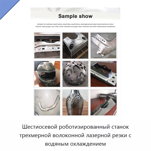 Шестиосевой роботизированный станок трехмерной волоконной лазерной резки с водяным охлаждением