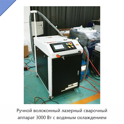Ручной волоконный лазерный сварочный аппарат 3000 Вт с водяным охлаждением