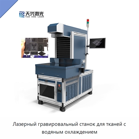 Лазерный гравировальный станок для тканей с водяным охлаждением