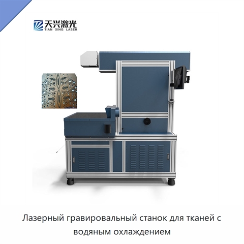 Лазерный гравировальный станок для тканей с водяным охлаждением