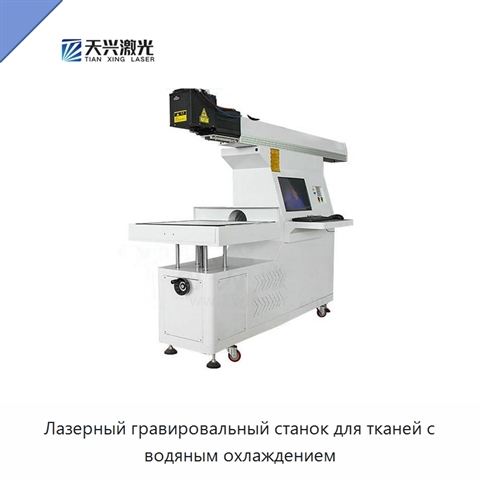 Лазерный гравировальный станок для тканей с водяным охлаждением