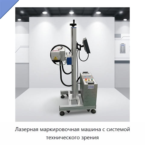 Лазерная маркировочная машина с системой технического зрения